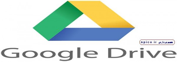 google drive گوگل درایو