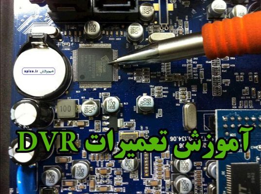 آموزش تعمیر کردن دی وی آر و نحوه تعمیرات dvr و NVR وتعمیر دوربین مدار بسته نعیم پردازش در سایت npico.ir