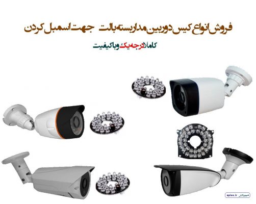 فروش و پخش عمده انواع کیس دوربین مدار بسته بالت دید در شب جهت موناژ دوربین و اسمبل کردن نعیم پردازش