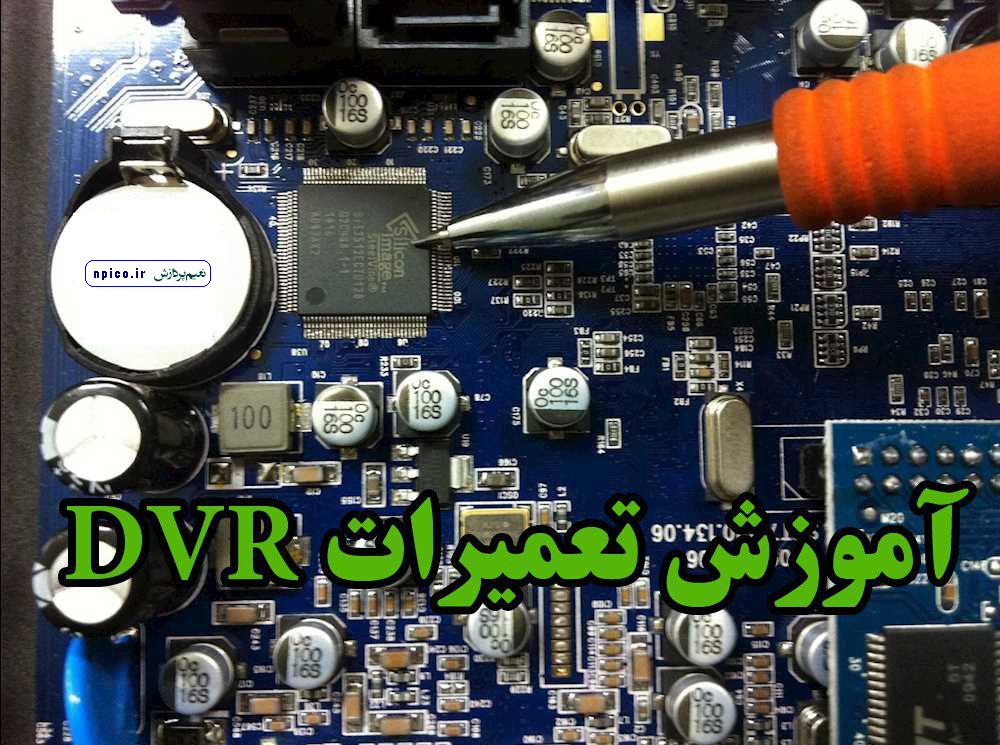 آموزش تعمیرات DVR دی وی آر و NVR | آموزش نصب دوربین مدار بسته و پخش ...